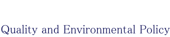 品質・環境方針