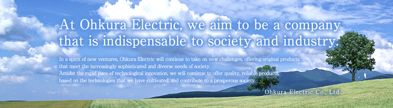 私たち大倉電気は社会、産業になくてはならない会社を目指します。